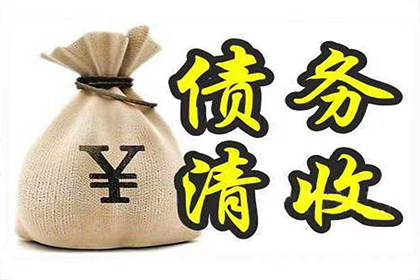 越秀讨账公司